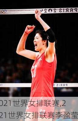 2021世界女排联赛,2021世界女排联赛李盈莹