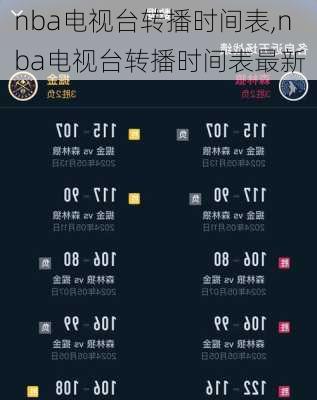 nba电视台转播时间表,nba电视台转播时间表最新