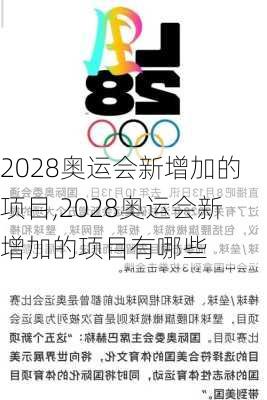 2028奥运会新增加的项目,2028奥运会新增加的项目有哪些