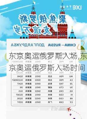 东京奥运俄罗斯入场,东京奥运俄罗斯入场时间