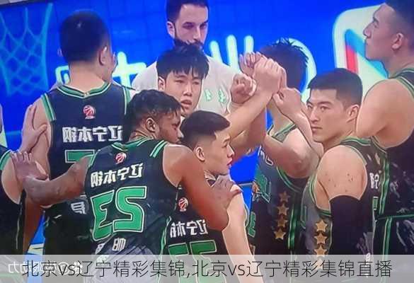 北京vs辽宁精彩集锦,北京vs辽宁精彩集锦直播