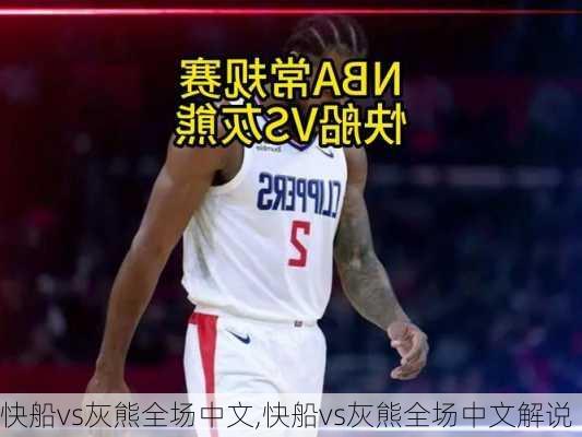 快船vs灰熊全场中文,快船vs灰熊全场中文解说