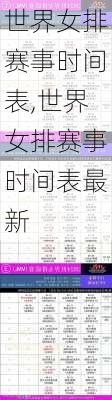 世界女排赛事时间表,世界女排赛事时间表最新