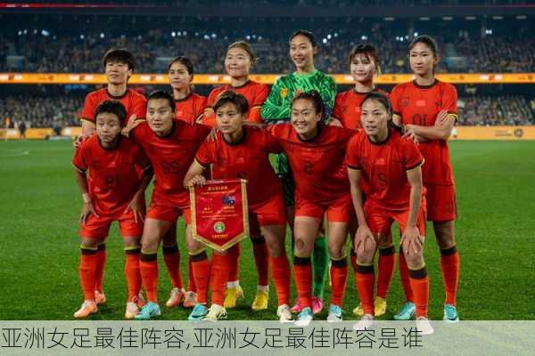 亚洲女足最佳阵容,亚洲女足最佳阵容是谁