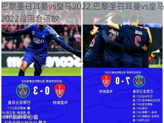 巴黎圣日耳曼vs皇马2022,巴黎圣日耳曼vs皇马2022首回合回放