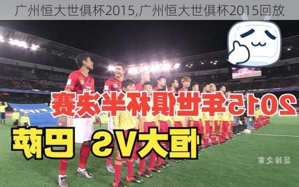 广州恒大世俱杯2015,广州恒大世俱杯2015回放