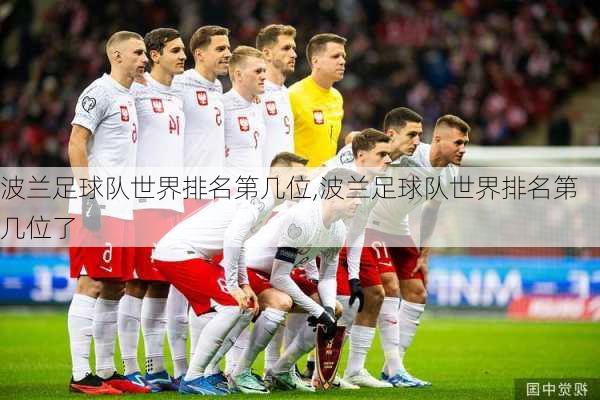 波兰足球队世界排名第几位,波兰足球队世界排名第几位了