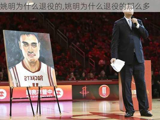 姚明为什么退役的,姚明为什么退役的那么多