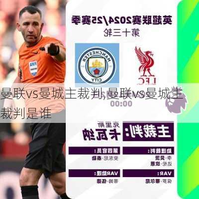 曼联vs曼城主裁判,曼联vs曼城主裁判是谁