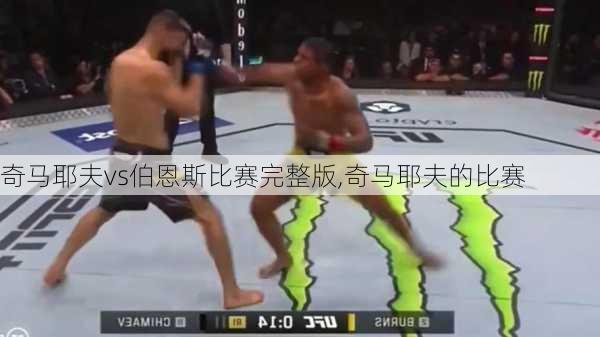 奇马耶夫vs伯恩斯比赛完整版,奇马耶夫的比赛