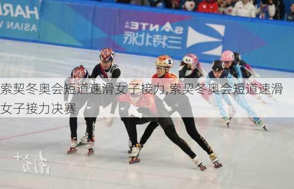 索契冬奥会短道速滑女子接力,索契冬奥会短道速滑女子接力决赛