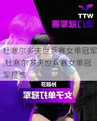 杜塞尔多夫世乒赛女单冠军,杜塞尔多夫世乒赛女单冠军是谁