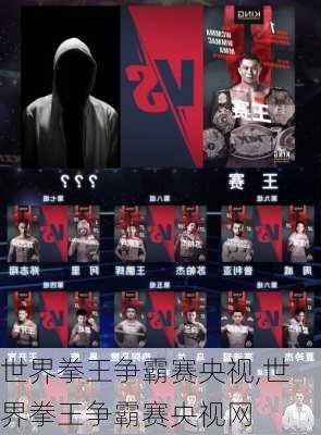 世界拳王争霸赛央视,世界拳王争霸赛央视网