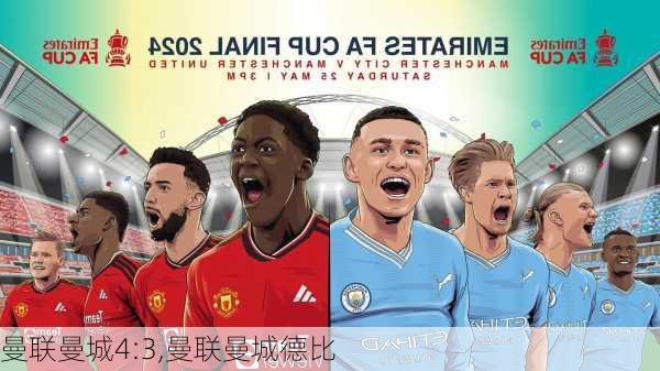 曼联曼城4:3,曼联曼城德比