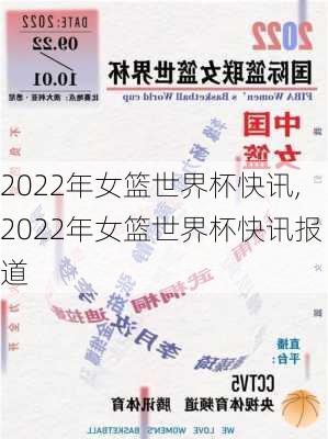 2022年女篮世界杯快讯,2022年女篮世界杯快讯报道