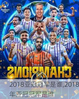 2018亚冠冠军是谁,2018年亚冠冠军是谁