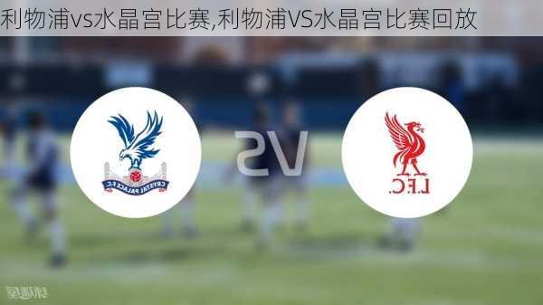 利物浦vs水晶宫比赛,利物浦VS水晶宫比赛回放