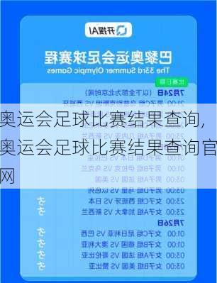 奥运会足球比赛结果查询,奥运会足球比赛结果查询官网