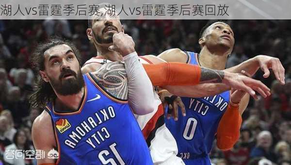 湖人vs雷霆季后赛,湖人vs雷霆季后赛回放