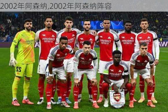 2002年阿森纳,2002年阿森纳阵容