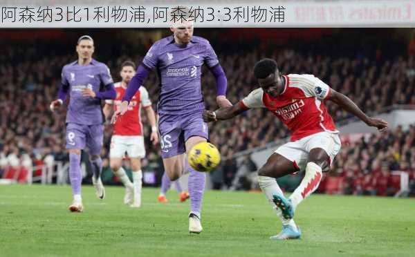 阿森纳3比1利物浦,阿森纳3:3利物浦
