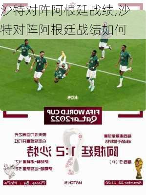 沙特对阵阿根廷战绩,沙特对阵阿根廷战绩如何