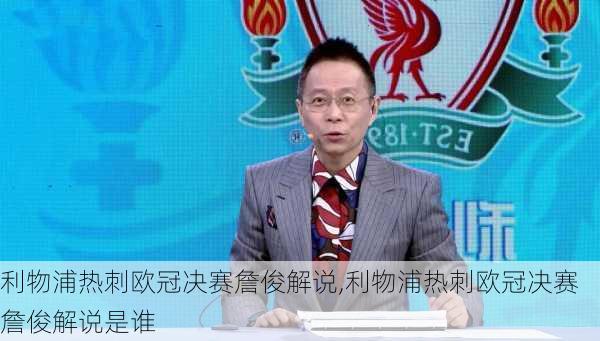 利物浦热刺欧冠决赛詹俊解说,利物浦热刺欧冠决赛詹俊解说是谁