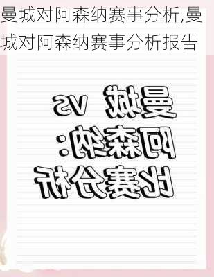 曼城对阿森纳赛事分析,曼城对阿森纳赛事分析报告