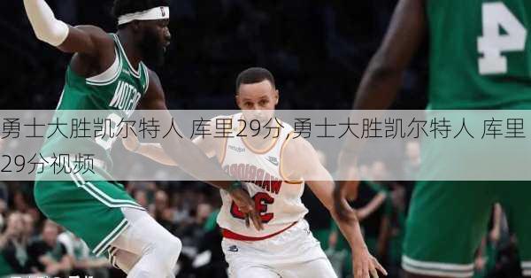 勇士大胜凯尔特人 库里29分,勇士大胜凯尔特人 库里29分视频
