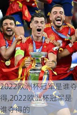 2022欧洲杯冠军是谁夺得,2022欧洲杯冠军是谁夺得的