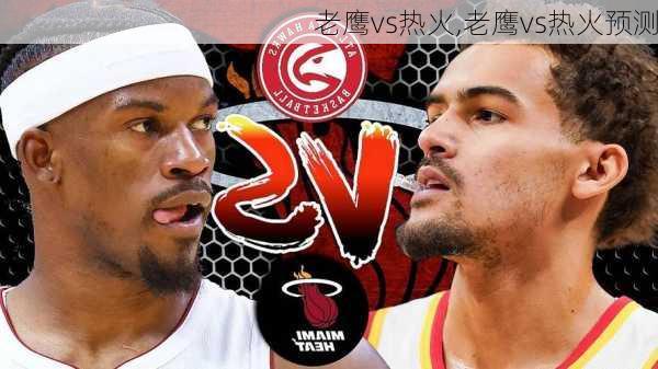 老鹰vs热火,老鹰vs热火预测