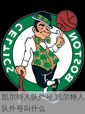 凯尔特人队外号,凯尔特人队外号叫什么