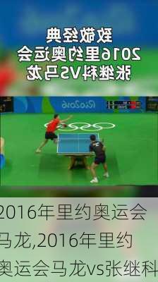 2016年里约奥运会马龙,2016年里约奥运会马龙vs张继科