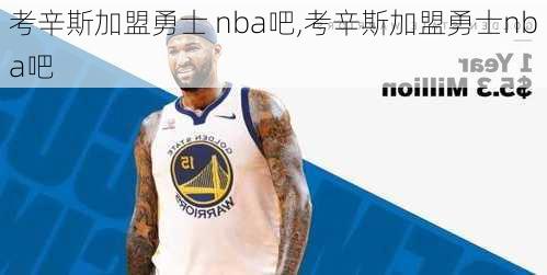 考辛斯加盟勇士 nba吧,考辛斯加盟勇士nba吧