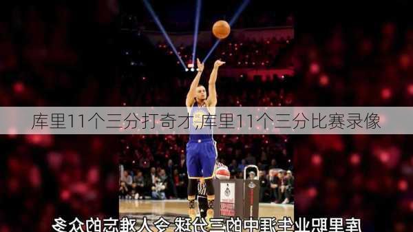 库里11个三分打奇才,库里11个三分比赛录像