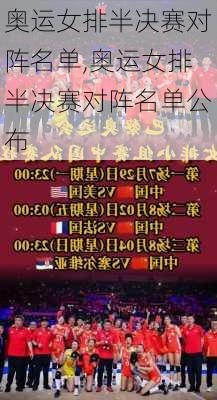 奥运女排半决赛对阵名单,奥运女排半决赛对阵名单公布