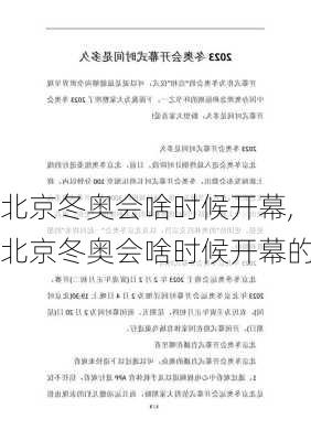 北京冬奥会啥时候开幕,北京冬奥会啥时候开幕的