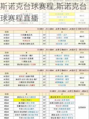 斯诺克台球赛程,斯诺克台球赛程直播