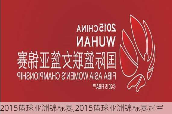 2015篮球亚洲锦标赛,2015篮球亚洲锦标赛冠军