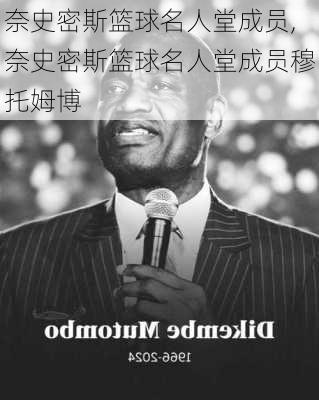 奈史密斯篮球名人堂成员,奈史密斯篮球名人堂成员穆托姆博