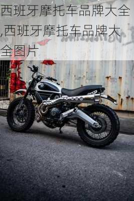 西班牙摩托车品牌大全,西班牙摩托车品牌大全图片