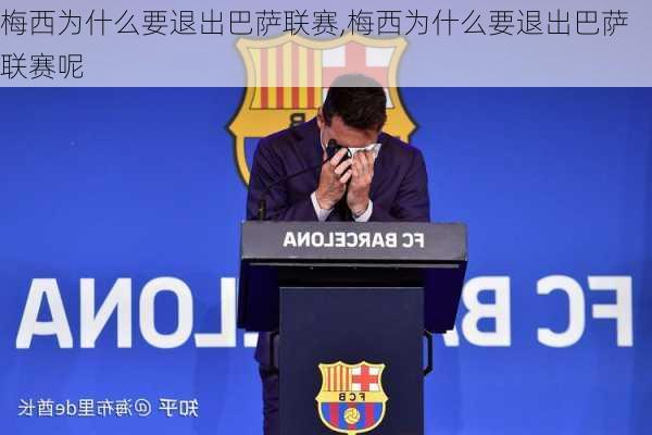 梅西为什么要退出巴萨联赛,梅西为什么要退出巴萨联赛呢