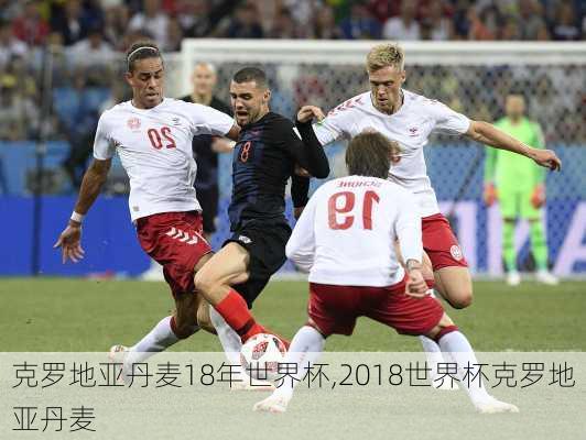 克罗地亚丹麦18年世界杯,2018世界杯克罗地亚丹麦