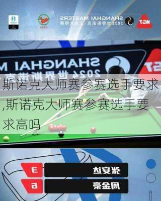 斯诺克大师赛参赛选手要求,斯诺克大师赛参赛选手要求高吗