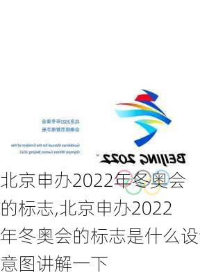 北京申办2022年冬奥会的标志,北京申办2022年冬奥会的标志是什么设计意图讲解一下