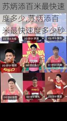 苏炳添百米最快速度多少,苏炳添百米最快速度多少秒