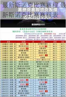 最新斯诺克比赛赛程,最新斯诺克比赛赛程表