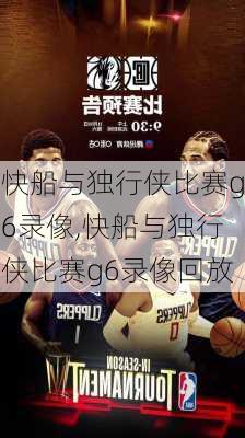 快船与独行侠比赛g6录像,快船与独行侠比赛g6录像回放