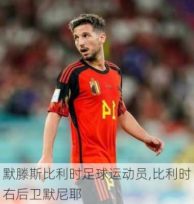 默滕斯比利时足球运动员,比利时右后卫默尼耶