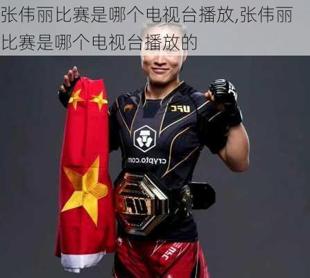 张伟丽比赛是哪个电视台播放,张伟丽比赛是哪个电视台播放的